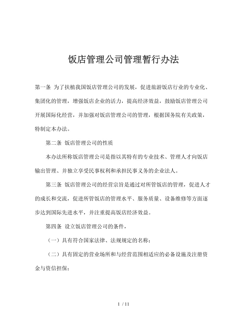 酒店管理方案